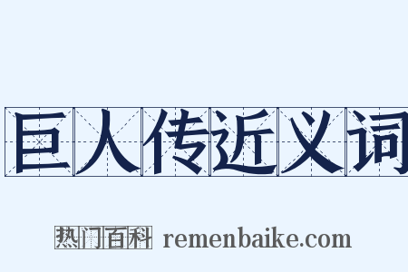 巨人传近义词是什么意思的图片
